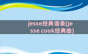 jesse经典语录(Jesse cook经典曲)